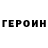 Героин Heroin Maks Prituljak
